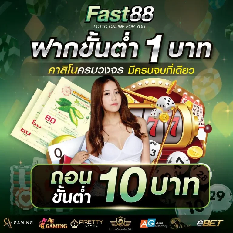 FAST88-ฝากขั้นต่ำ1บาท