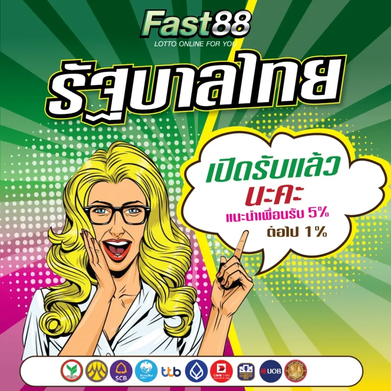 FAST88-หวยรัฐบาลไทย