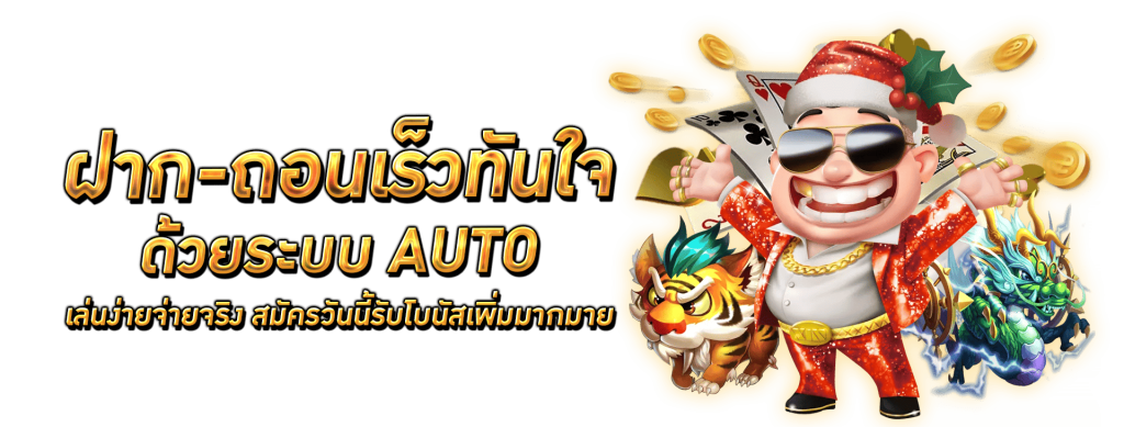 FAST88-ฝาก-ถอน-ออโต้