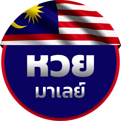 หวยมาเลย์